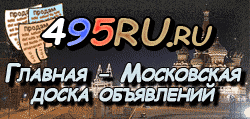 Доска объявлений города Южно-Сахалинска на 495RU.ru